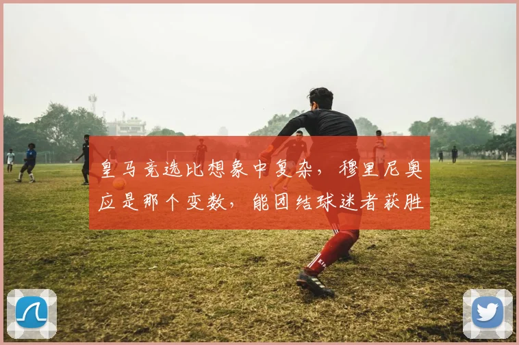 皇马竞选比想象中复杂，穆里尼奥应是那个变数，能团结球迷者获胜