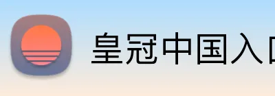 皇冠中国入口 Logo
